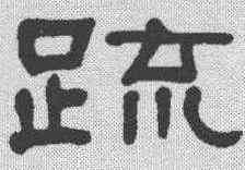 疏,何紹基 ,書法字典
